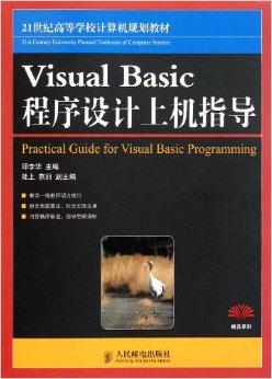 Visual Basic程序设计上机指导
