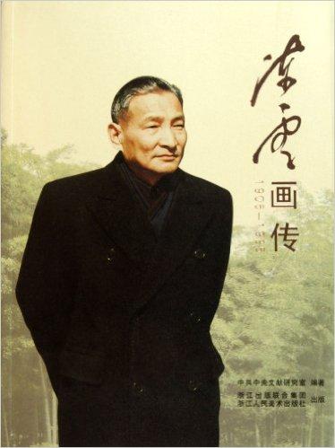 陈云画传（1905-1995）