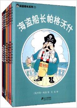 海盗船长系列（套装共7册）