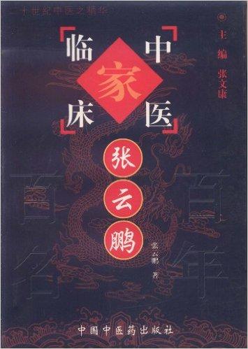 中国中医百年百名中医临床家丛书：张云鹏