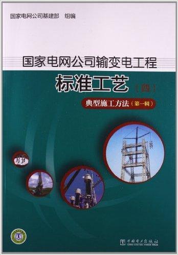 典型施工方法（第1辑）：国家电网公司输变电工程标准工艺4