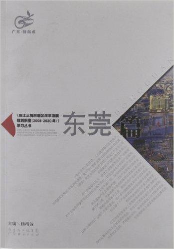 珠江三角洲地区改革发展规划纲要（2008-2020）》学习丛书：东莞篇
