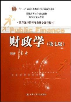 教育部经济管理类核心课程教材：财政学（第7版）