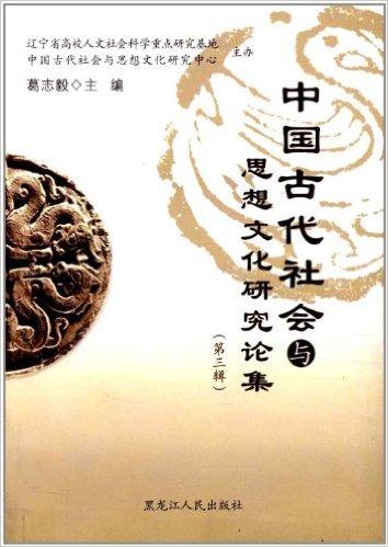 中国古代社会与思想文化研究论集（第3辑）