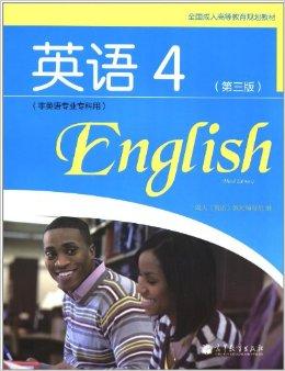 全国成人高等专科英语4（非英语专业专科用）（附光盘）》 成人英语