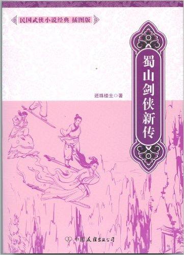 蜀山剑侠新传-民国武侠小说经典（插图版）