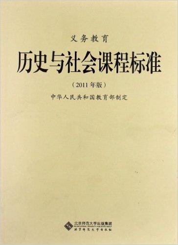 义务教育历史与社会课程标准（2011年版）