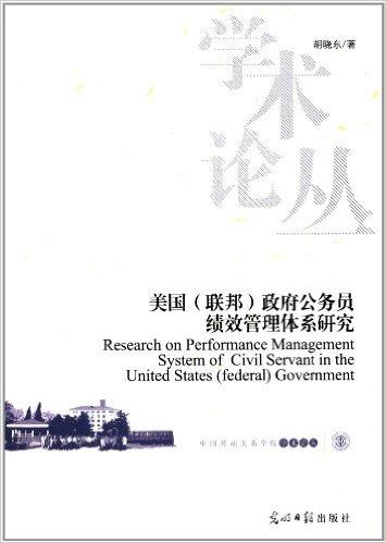 中国劳动关系学院学术论丛：美国（联邦）政府公务员绩效管理体系研究