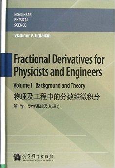 物理及工程中的分数维微积分（第1卷）：数学基础及其理论