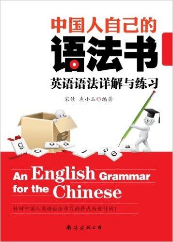 中国人自己的语法书：英语语法详解与练习