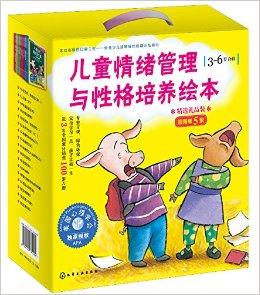 儿童情绪管理与性格培养绘本（3-6岁合辑）（套装共17册）