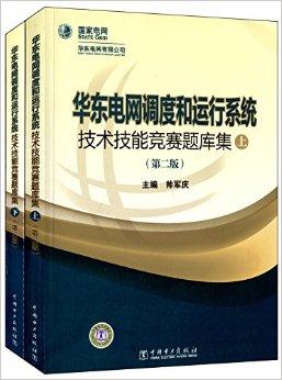 华东电网调度和运行系统技术技能竞赛题库集（第二版）（套装共2册）