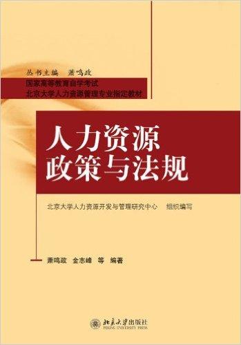 现货自考教材 41760 人力资源政策与法规 萧鸣政 北京大学出版社