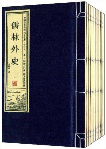 中国古典小说六大名著：儒林外史（套装共12册）