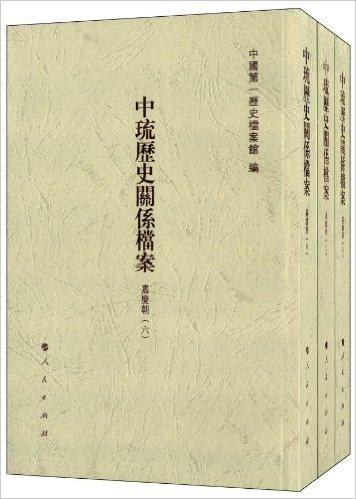 中琉历史关系档案：嘉庆朝（套装共3册）