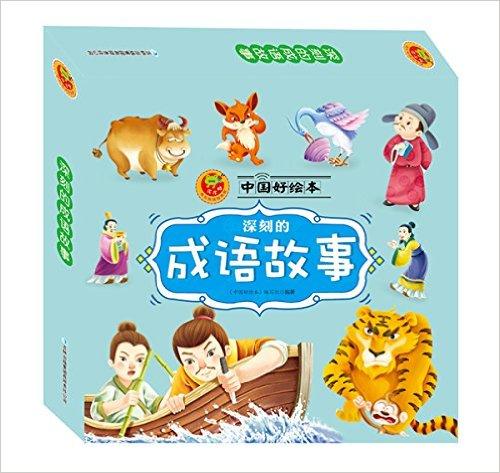 皮皮蛙成长悦读绘本馆·中国好绘本：深刻的成语故事（套装共10册）》 中国好绘本