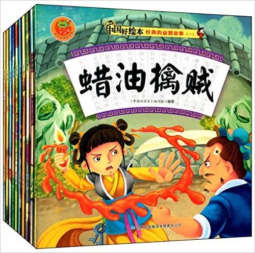 中国好绘本：经典的益智故事（套装共10册）》 中国好绘本