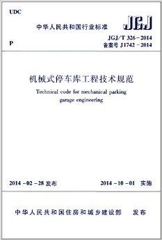 中华人民共和国行业标准：机械式停车库工程技术规范（JGJ/T326-2014）