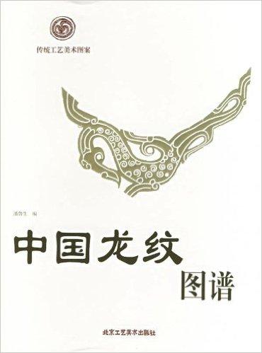 中国龙纹图谱（传统工艺美术图案）