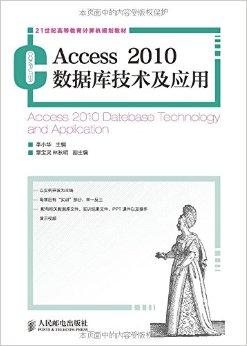 21世纪高等教育计算机规划教材：Access2010数据库技术及应用