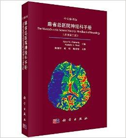 麻省总医院神经科手册（原书第二版）（中文翻译版）
