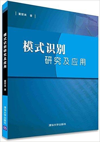 模式识别研究及应用