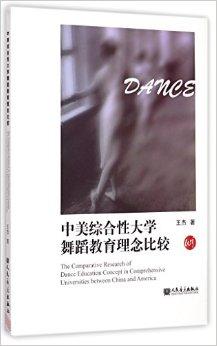 中美综合性大学舞蹈教育理念比较