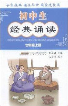 初中生经典诵读?七年级上册