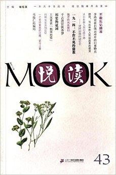 悦读MOOK 第四十三卷