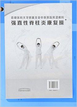 北京中医医院风湿病科强直性脊柱炎康复操挂图