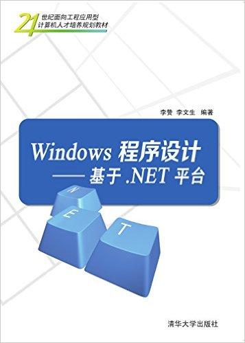 Windows程序设计——基于.NET平台