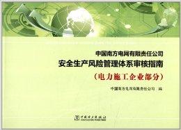 中国南方电网有限责任公司安全生产风险管理体系审核指南（电力施工企业部分）