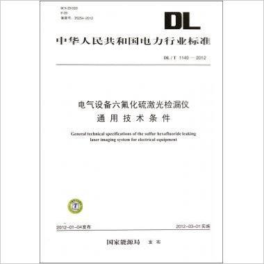 DL/T1140—2012 电气设备六氟化硫激光检漏仪通用技术条件