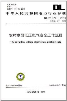 DL/T 477—2010 农村电网低压电气安全工作规程（代替DL 477—2001）