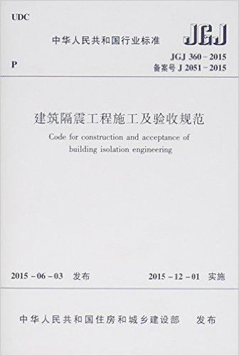建筑隔震工程施工及验收规范JGJ360-2015
