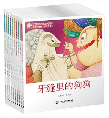 王晓明童话绘本长廊（共10册）大树沉思篇