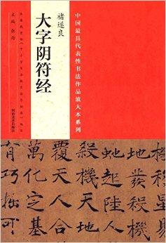 中国最具代表性书法作品放大本系列 褚遂良《大字阴符经》