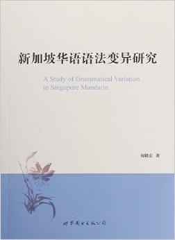 新加坡华语语法变异研究