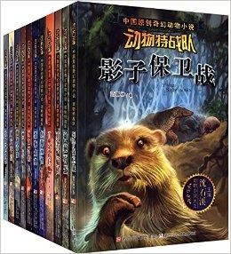 中国原创奇幻动物小说·动物特战队（共11册）