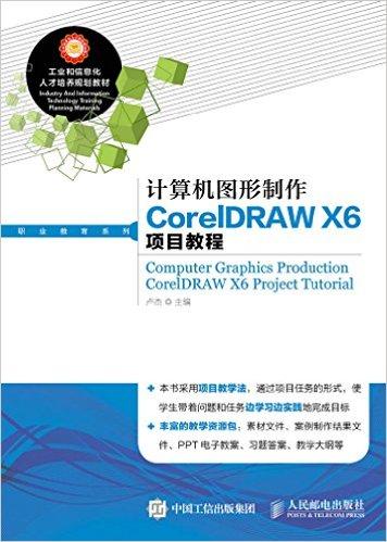 计算机图形制作CorelDRAW X6项目教程