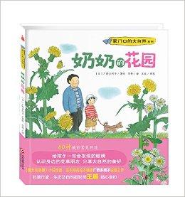 “家门口的大自然”系列：奶奶的花园（60种城市常见野花，给孩子一双会发现的眼睛，认识身边的花草朋友，分享大自然的美好。日本知名绘本画家广野多珂子诚意之作!尚童童书出品）