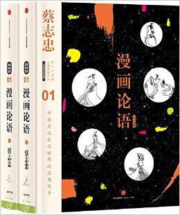 蔡志忠漫画古籍典藏系列：漫画论语（全2册）