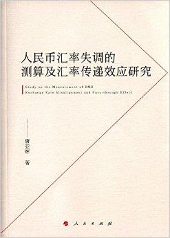 人民币汇率失调的测算及汇率传递效应研究