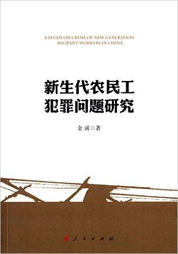 新生代农民工犯罪问题研究