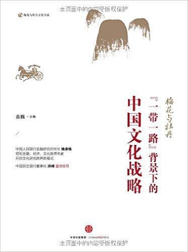 梅花与牡丹：“一带一路“背景下的中国文化战略
