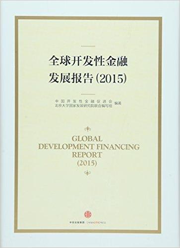全球开发性金融发展报告（2015）