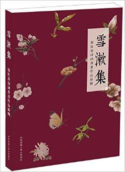 雪漱集 ——张红春诗词书画作品新辑