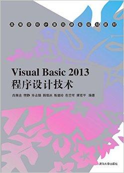 Visual Basic 2013程序设计技术