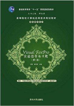 Visual Foxpro 实验指导与习题（第2版）