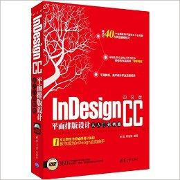 中文版InDesign CC平面排版设计从入门到精通